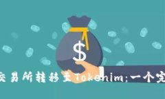 如何将BTC从交易所转移至